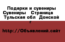 Подарки и сувениры Сувениры - Страница 2 . Тульская обл.,Донской г.